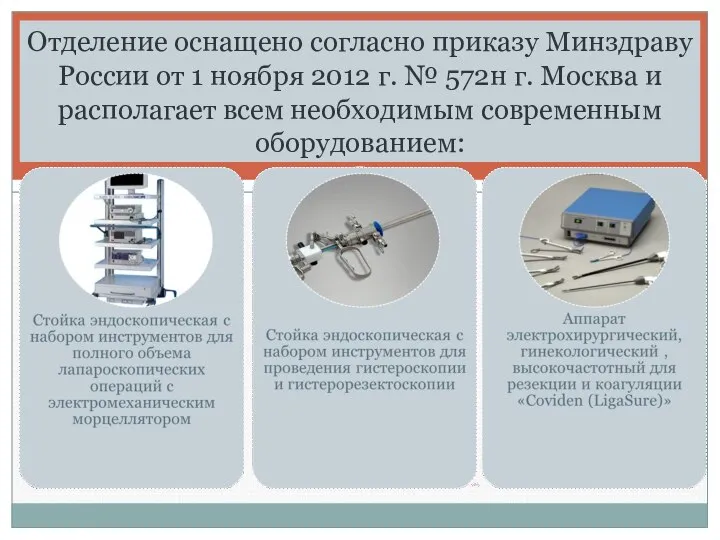 Отделение оснащено согласно приказу Минздраву России от 1 ноября 2012 г.