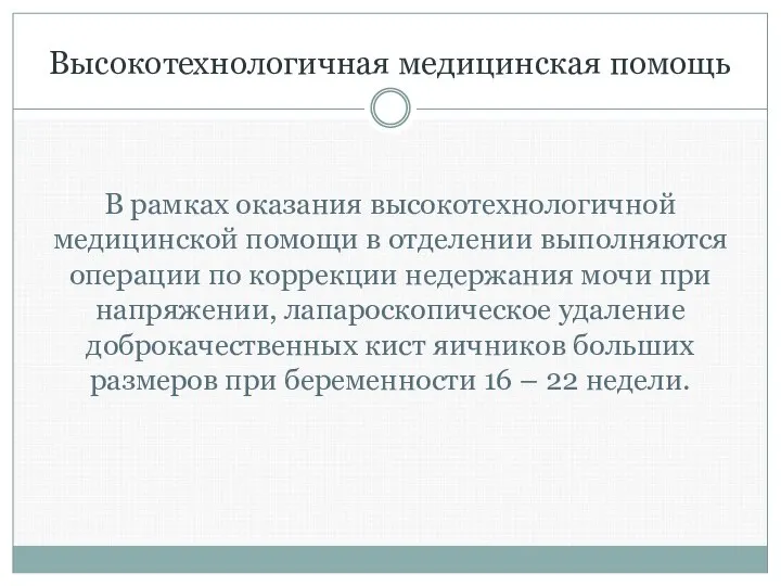 Высокотехнологичная медицинская помощь В рамках оказания высокотехнологичной медицинской помощи в отделении