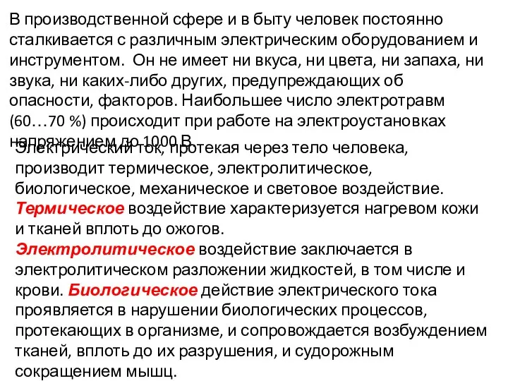 В производственной сфере и в быту человек постоянно сталкивается с различным