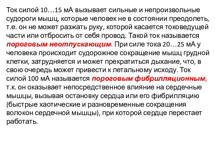 Ток силой 10…15 мА вызывает сильные и непроизвольные судороги мышц, которые