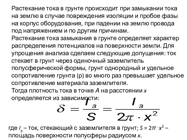 Растекание тока в грунте происходит при замыкании тока на землю в