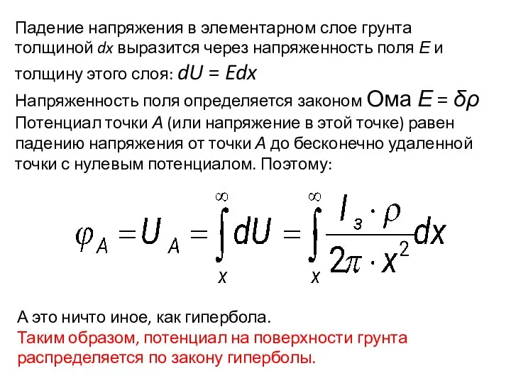 Падение напряжения в элементарном слое грунта толщиной dx выразится через напряженность