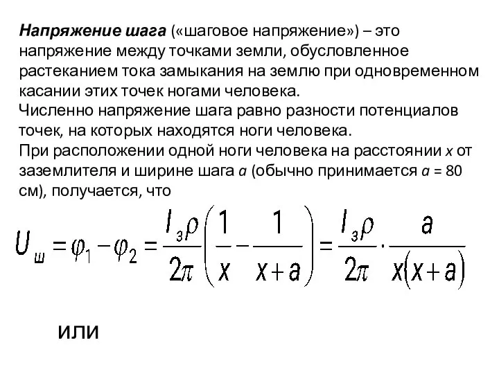 Напряжение шага («шаговое напряжение») – это напряжение между точками земли, обусловленное