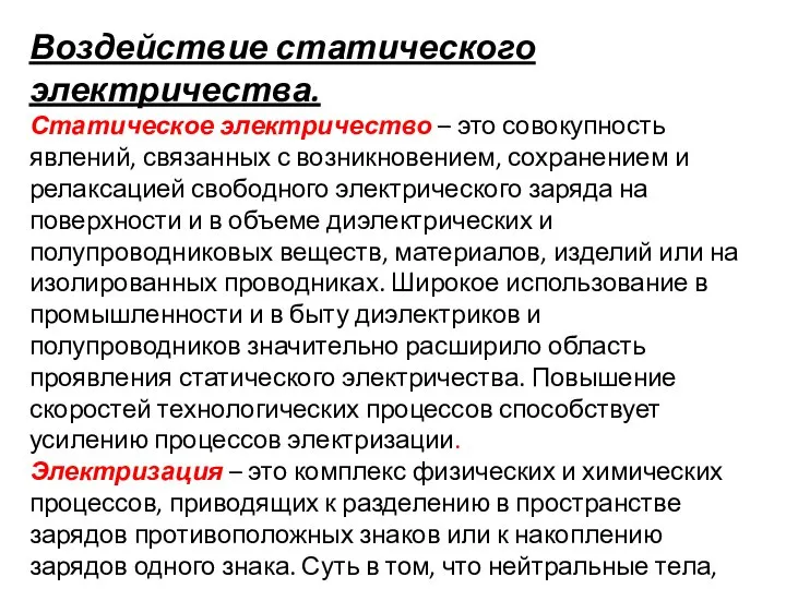 Воздействие статического электричества. Статическое электричество – это совокупность явлений, связанных с