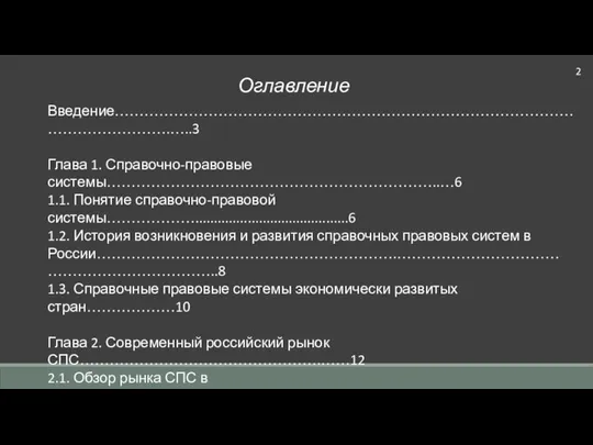 2 Оглавление Введение……………………………………………………………………………………………………….…..3 Глава 1. Справочно-правовые системы…………………………………………………………..…6 1.1. Понятие справочно-правовой системы……………….........................................6