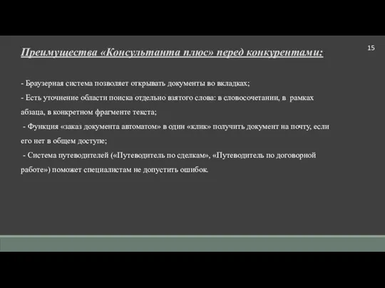 Преимущества «Консультанта плюс» перед конкурентами:: - Браузерная система позволяет открывать документы