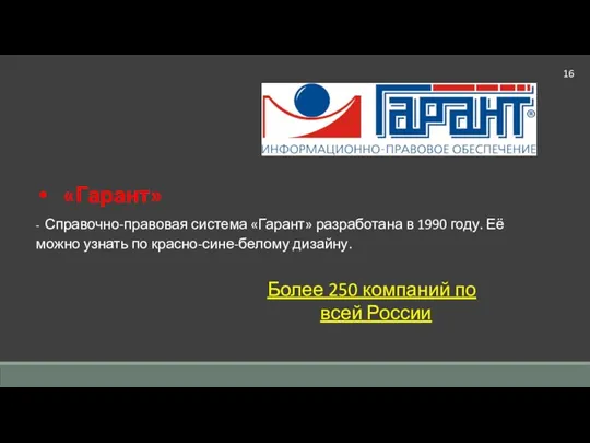 «Гарант» - Справочно-правовая система «Гарант» разработана в 1990 году. Её можно