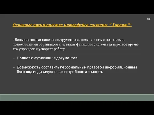 Основные преимущества интерфейса системы " Гарант": - Большие значки панели инструментов