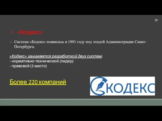 Система «Кодекс» появилась в 1991 году под эгидой Администрации Санкт-Петербурга. «Кодекс»