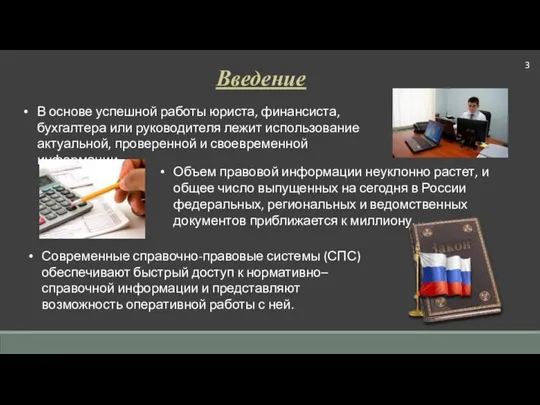 Введение В основе успешной работы юриста, финансиста, бухгалтера или руководителя лежит