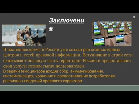 Заключение В настоящее время в России уже создан ряд компьютерных центров