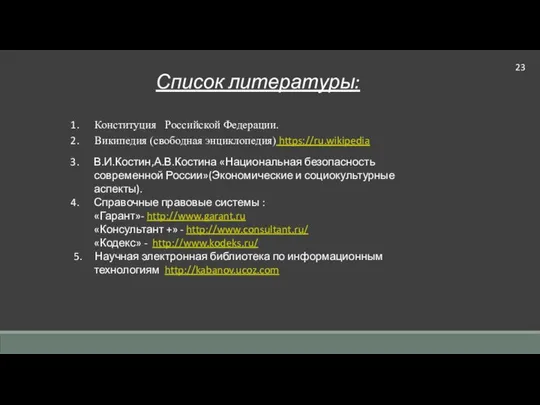 Список литературы: Конституция Российской Федерации. Википедия (свободная энциклопедия) https://ru.wikipedia В.И.Костин,А.В.Костина «Национальная