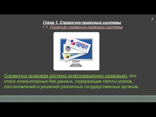 Глава 1. Справочно-правовые системы 1.1. Понятие справочно-правовой системы Справочно-правовая система (информационно-правовые)