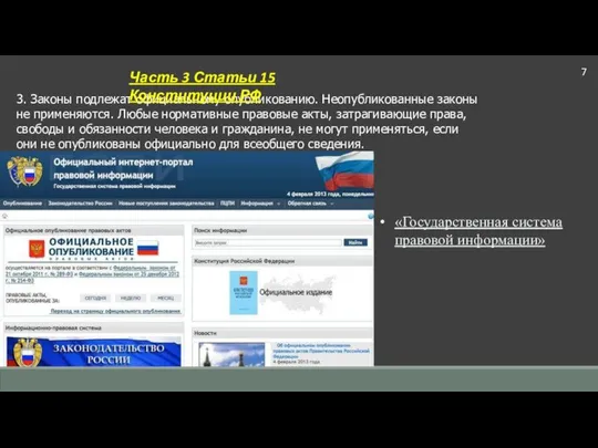 3. Законы подлежат официальному опубликованию. Неопубликованные законы не применяются. Любые нормативные