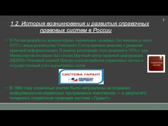 8 1.2. История возникновения и развития справочных правовых систем в России