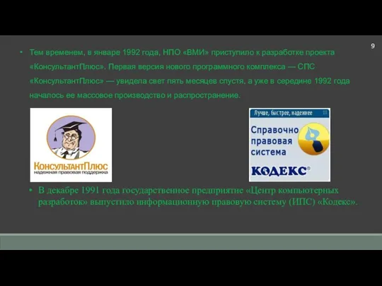 В декабре 1991 года государственное предприятие «Центр компьютерных разработок» выпустило информационную