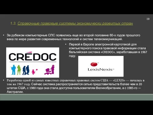 10 1.3. Справочные правовые системы экономически развитых стран За рубежом компьютерные