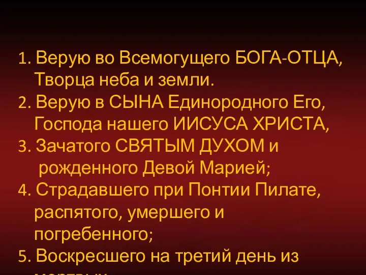 1. Верую во Всемогущего БОГА-ОТЦА, Творца неба и земли. 2. Верую