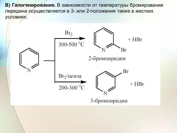 В) Галогенирование. В зависимости от температуры бромирование пиридина осуществляется в 3-