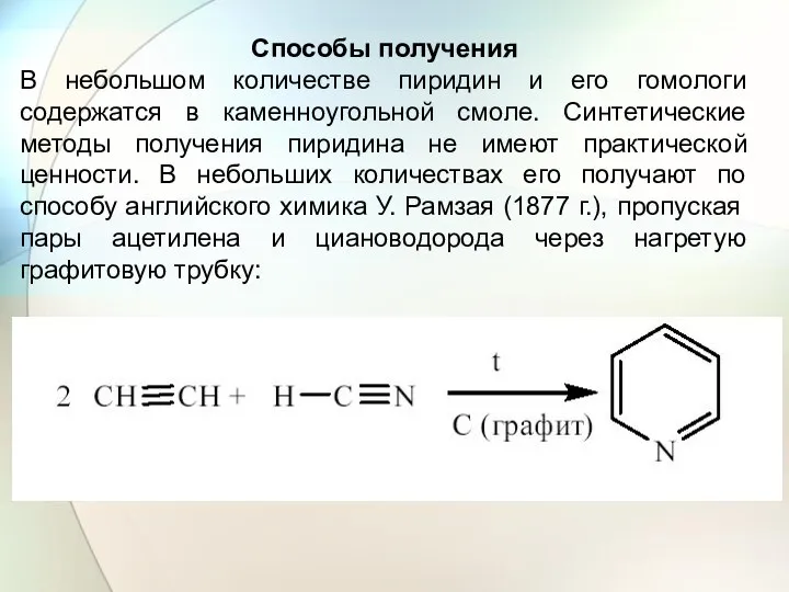 Способы получения В небольшом количестве пиридин и его гомологи содержатся в