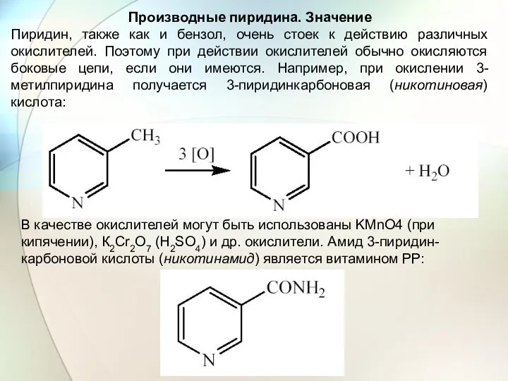 Производные пиридина. Значение Пиридин, также как и бензол, очень стоек к