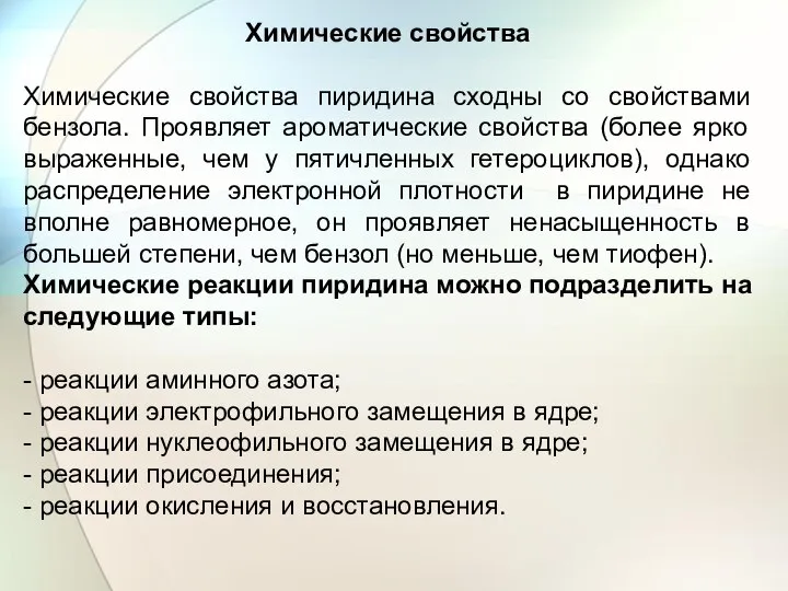 Химические свойства Химические свойства пиридина сходны со свойствами бензола. Проявляет ароматические