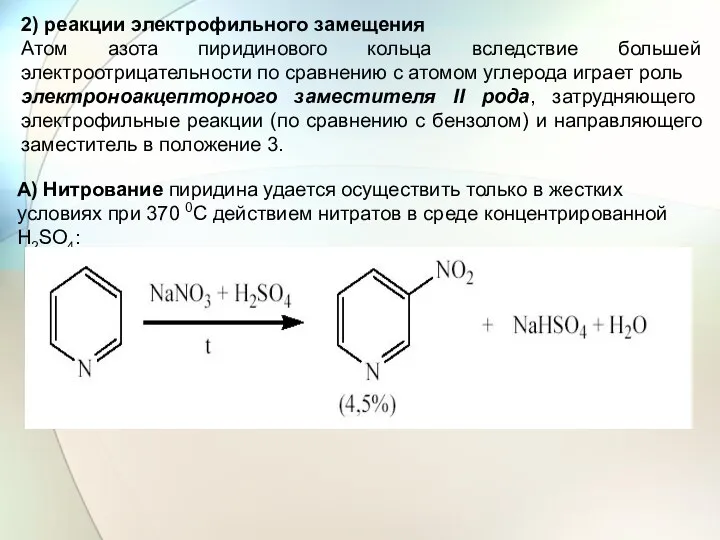 2) реакции электрофильного замещения Атом азота пиридинового кольца вследствие большей электроотрицательности