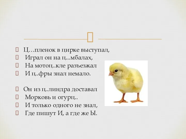 Ц…пленок в цирке выступал, Играл он на ц...мбалах, На мотоц..кле разъезжал