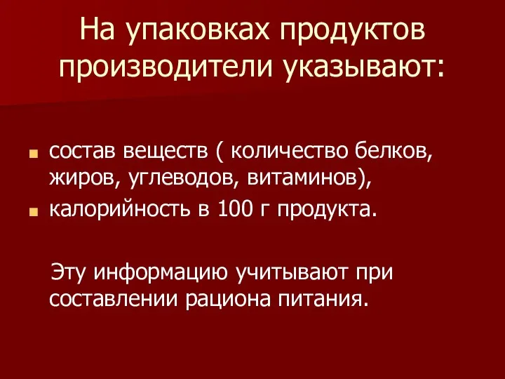 На упаковках продуктов производители указывают: состав веществ ( количество белков, жиров,