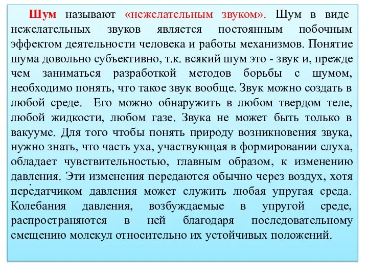 Шум называют «нежелательным звуком». Шум в виде нежелательных звуков является постоянным