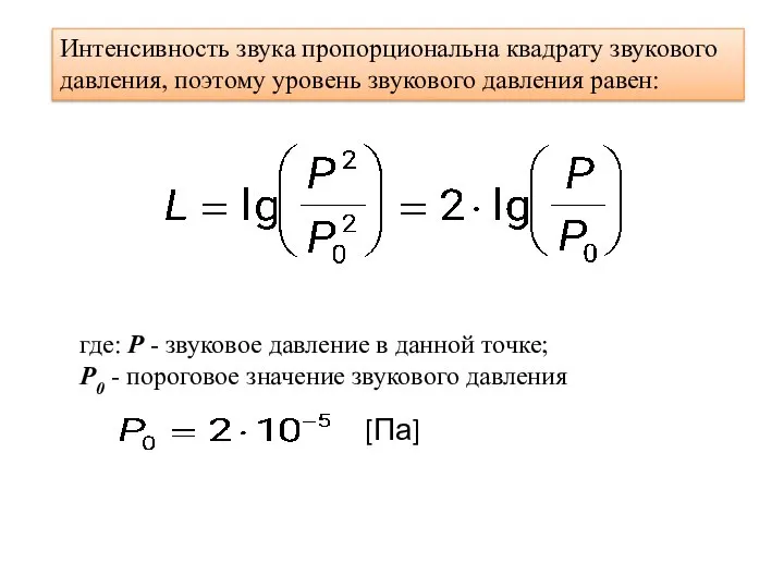 Интенсивность звука пропорциональна квадрату звукового давления, поэтому уровень звукового давления равен: