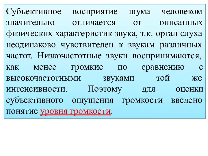 Субъективное восприятие шума человеком значительно отличается от описанных физических характеристик звука,