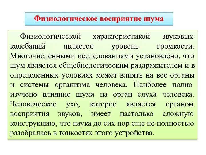 Физиологическое восприятие шума Физиологической характеристикой звуковых колебаний является уровень громкости. Многочисленными