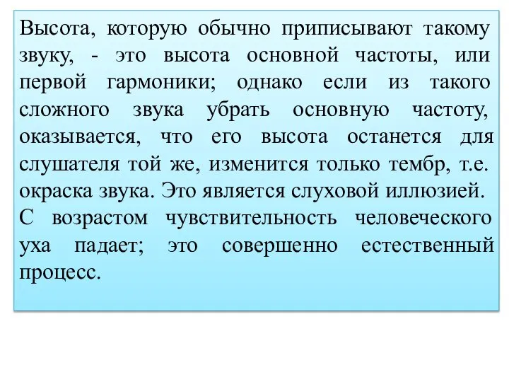 Высота, которую обычно приписывают такому звуку, - это высота основной частоты,