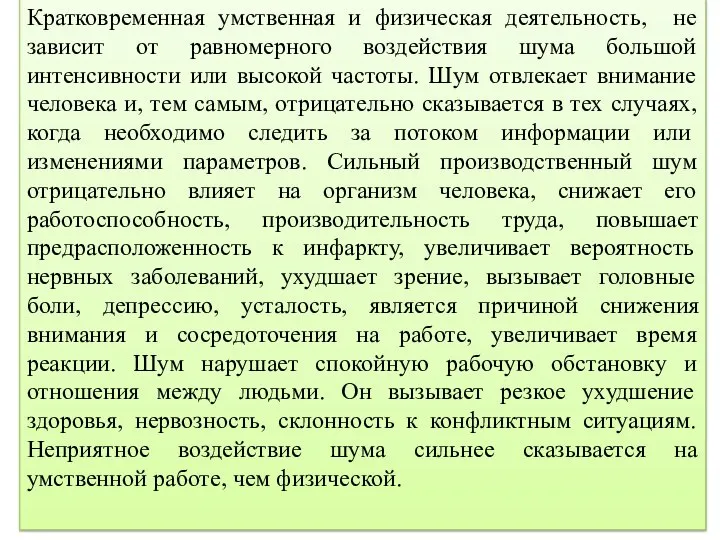 Кратковременная умственная и физическая деятельность, не зависит от равномерного воздействия шума