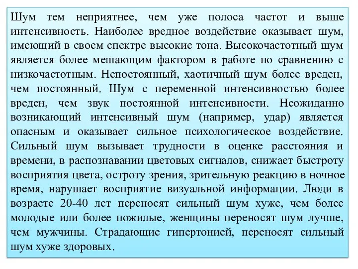 Шум тем неприятнее, чем уже полоса частот и выше интенсивность. Наиболее