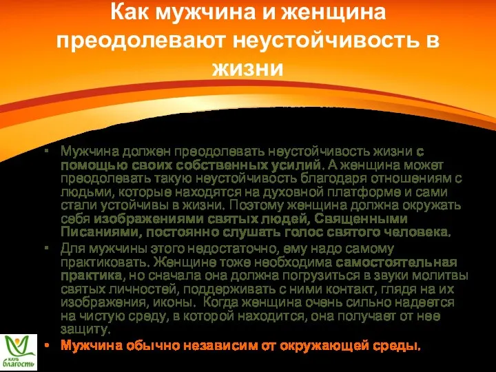 Как мужчина и женщина преодолевают неустойчивость в жизни Мужчина должен преодолевать