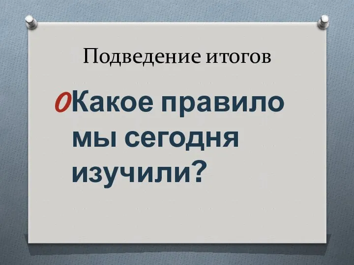 Подведение итогов Какое правило мы сегодня изучили?