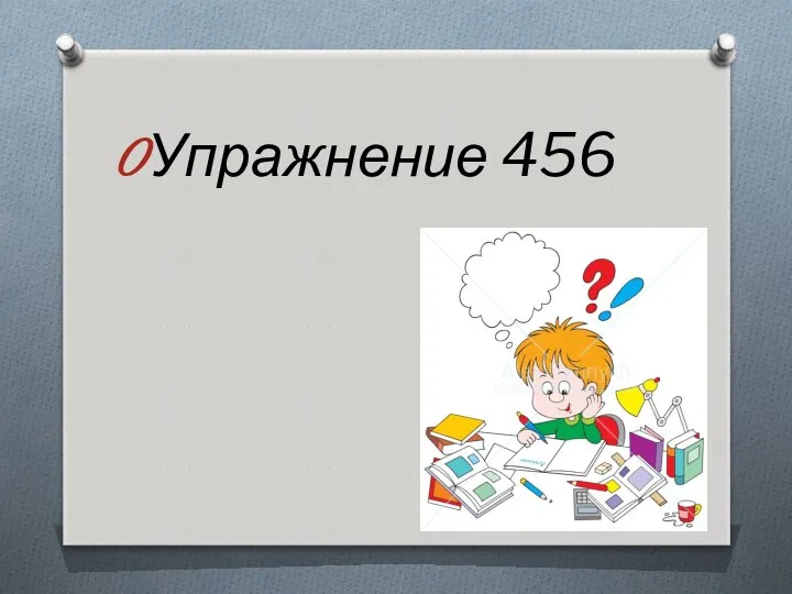 Упражнение 456