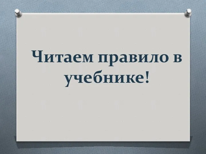 Читаем правило в учебнике!