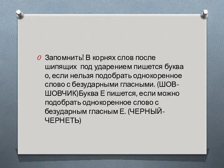 Запомнить! В корнях слов после шипящих под ударением пишется буква о,