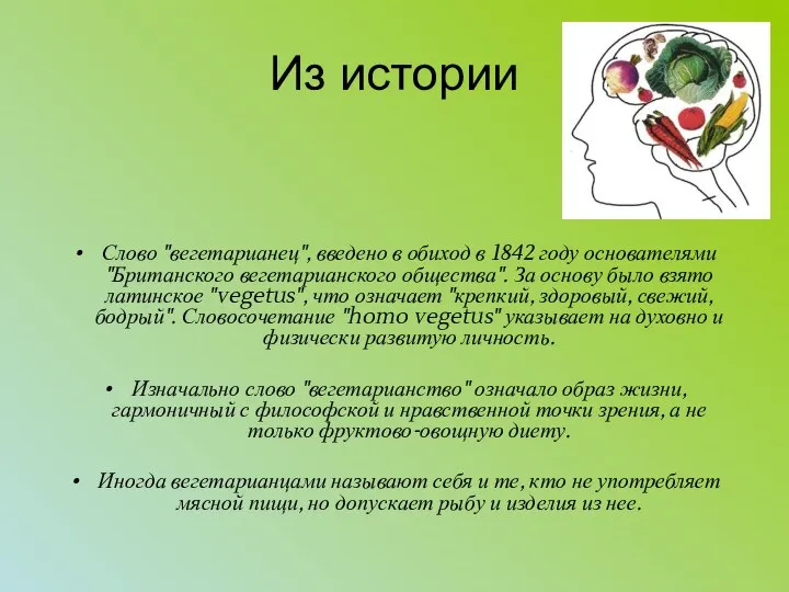 Из истории Слово "вегетарианец", введено в обиход в 1842 году основателями