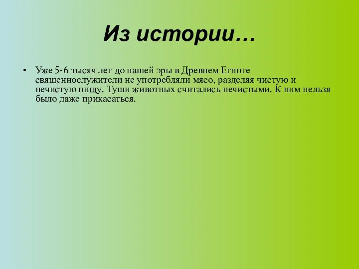 Из истории… Уже 5-6 тысяч лет до нашей эры в Древнем