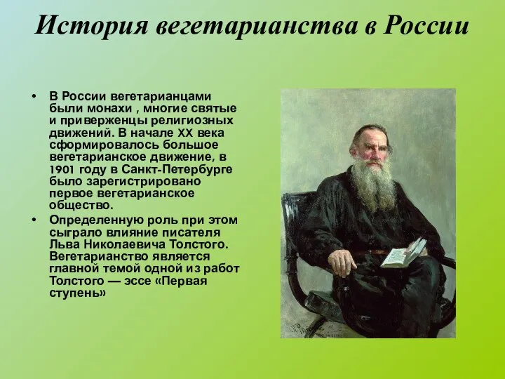 История вегетарианства в России В России вегетарианцами были монахи , многие