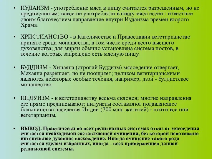 ИУДАИЗМ - употребление мяса в пищу считается разрешенным, но не предписанным;