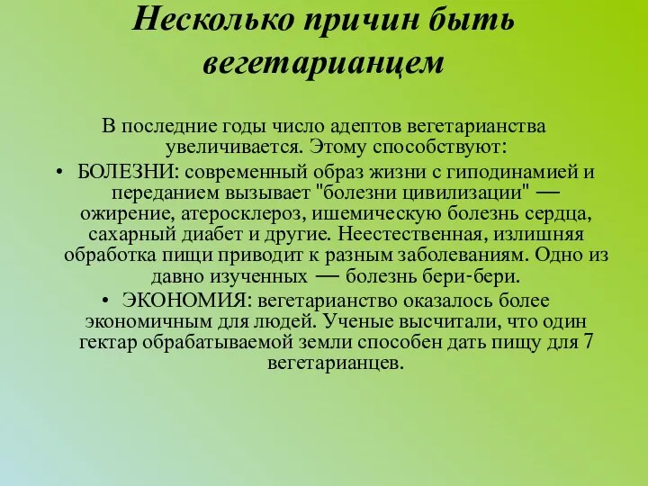 Несколько причин быть вегетарианцем В последние годы число адептов вегетарианства увеличивается.