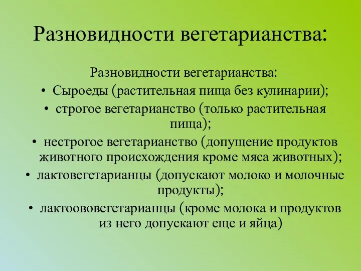 Разновидности вегетарианства: Разновидности вегетарианства: Сыроеды (растительная пища без кулинарии); строгое вегетарианство