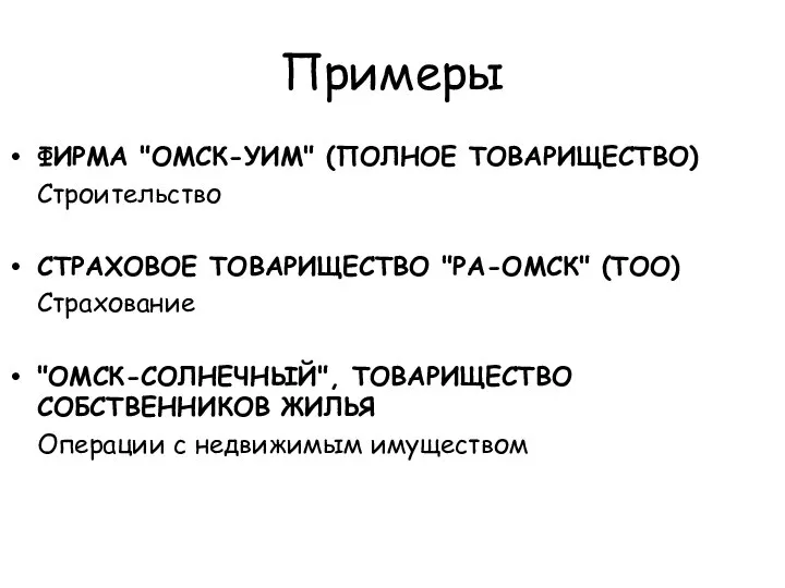 Примеры ФИРМА "ОМСК-УИМ" (ПОЛНОЕ ТОВАРИЩЕСТВО) Строительство СТРАХОВОЕ ТОВАРИЩЕСТВО "РА-ОМСК" (ТОО) Страхование