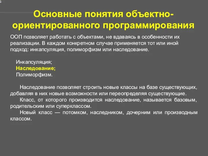 Основные понятия объектно-ориентированного программирования ООП позволяет работать с объектами, не вдаваясь