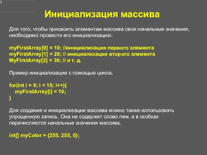 Инициализация массива Для того, чтобы присвоить элементам массива свои начальные значения,